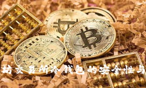 探索以太坊交易所冷钱包的安全性与使用指南
