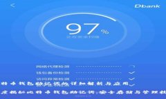 比特币钱包助记词的详细解析与应用深度揭秘比