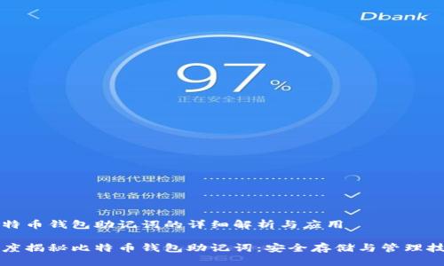 比特币钱包助记词的详细解析与应用

深度揭秘比特币钱包助记词：安全存储与管理技巧