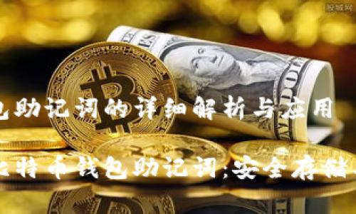 比特币钱包助记词的详细解析与应用

深度揭秘比特币钱包助记词：安全存储与管理技巧