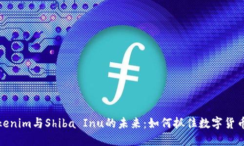 探索Tokenim与Shiba Inu的未来：如何抓住数字货币的浪潮