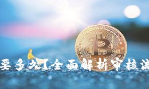 比特派审核需要多久？全面解析审核流程及时间预期