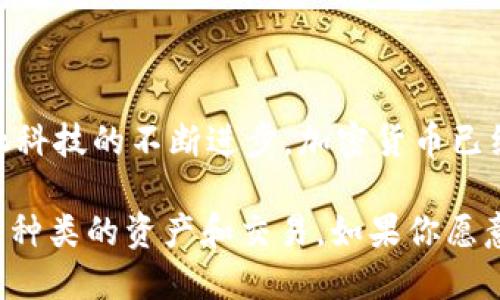 baoziXTZ如何安全、方便地转账到Tokenim平台/baozi
XTZ, Tokenim, 转账, 加密货币, 数字资产/guanjianci

引言：进入XTZ与Tokenim的世界

在加密货币的海洋中，XTZ（Tezos）和Tokenim并不是陌生的名字。XTZ作为一种充满活力的区块链平台，凭借其独特的自我修改机制和智能合约功能，吸引了大量的关注。而Tokenim则是一个汇聚了多种加密资产以及交易功能的平台。今天，我们来聊聊如何将XTZ安全、便捷地转账到Tokenim，帮助你在数字资产的世界中行稳致远。

第一步：了解转账前的准备工作

在进行XTZ转账到Tokenim之前，有几个准备工作是你必须要留意的。首先，确认你的Tokenim账户已经创建并激活。如果还没有账号，赶紧去Tokenim官网注册一个。记得验证邮箱，以确保你能顺利使用该账户哦！

其次，你需要确保你的XTZ钱包里有足够的余额来支付转账。而且，别忘了考虑交易费用。每次转账都会有一定的手续费，虽然Tezos的手续费相对低廉，但这也不容小觑。如果余额不足，记得先充值。

第二步：获取Tokenim的接收地址

在开始转账之前，获取Tokenim账户的XTZ接收地址是非常重要的。登录到你的Tokenim账户，找到“充值”或“存款”选项，选择XTZ，系统会显示一个长串独特的地址。一定要核对清楚！小错误可能导致资产的丢失，绝不能忽视这一步。

第三步：进行转账操作

现在，你准备好进行转账了！点击你选择的XTZ钱包，选择转账或者发送功能。将之前复制的Tokenim接收地址粘贴在指定位置，输入你想要转账的XTZ数量。在这一过程中，确保你再次确认所有信息，特别是接收地址，防止因地址错误而造成的损失。

然后，确认交易，并根据钱包的要求输入安全密码或进行其他身份验证。这些安全措施是保护你资产的重要一环，千万别跳过！

第四步：耐心等待交易确认

转账请求提交后，接下来就是耐心等待交易确认的时间。这一过程通常是快速的，但根据网络的拥塞情况，可能会有小的延迟。可以通过你所使用的XTZ钱包查看交易状态，以便随时掌握最新动态。

第五步：确认Tokenim账户余额

当交易成功后，回到你的Tokenim账户，检查XTZ余额是否更新。若一切顺利，你会看到你的资产已经安全地进入账户。如果在这里遇到任何问题，Tokenim的客服通常会提供帮助，别忘了他们是你安全投资的支持者。

如何避免转账时的常见错误

虽然转账流程看似简单，但也有一些容易被忽视的小细节。首先，确保你选择的是正确的网络。有时会出现多条类似的区块链网络，你必须保证在XTZ的网络上进行交易。其次，仔细核查接收地址的每个字符，以免因为输入错误导致资产丢失。最后，保持你的设备和钱包软件是最新的，这可以有效减少安全隐患。

总结：轻松转账，享受数字资产的乐趣

把XTZ转账到Tokenim，整个过程并不复杂。只要做好充分的准备，仔细检查每一步，便可以顺利完成转账，享受在数字资产市场中操作的乐趣！随着金融科技的不断进步，加密货币已经成为许多人投资和交易的热门方式，掌握这些基础操作，将助你在这个领域更进一步。

在你不断探索这个快速变化的市场时，保持学习和适应非常重要。虽然今天我们讨论的是XTZ转账到Tokenim的基本流程，但未来你可能还会面对更多种类的资产和交易。如果你愿意不断尝试和实践，数字资产的世界将向你打开更多的大门！希望这篇文章对你有所帮助，祝你在加密货币的投资旅程中一帆风顺！