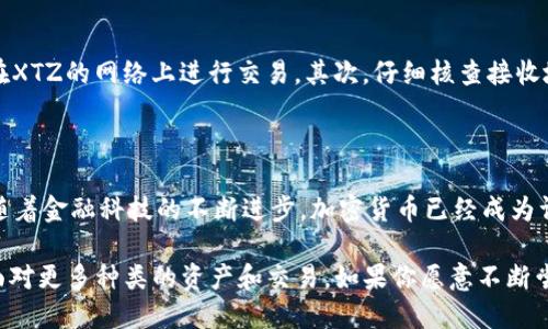 baoziXTZ如何安全、方便地转账到Tokenim平台/baozi
XTZ, Tokenim, 转账, 加密货币, 数字资产/guanjianci

引言：进入XTZ与Tokenim的世界

在加密货币的海洋中，XTZ（Tezos）和Tokenim并不是陌生的名字。XTZ作为一种充满活力的区块链平台，凭借其独特的自我修改机制和智能合约功能，吸引了大量的关注。而Tokenim则是一个汇聚了多种加密资产以及交易功能的平台。今天，我们来聊聊如何将XTZ安全、便捷地转账到Tokenim，帮助你在数字资产的世界中行稳致远。

第一步：了解转账前的准备工作

在进行XTZ转账到Tokenim之前，有几个准备工作是你必须要留意的。首先，确认你的Tokenim账户已经创建并激活。如果还没有账号，赶紧去Tokenim官网注册一个。记得验证邮箱，以确保你能顺利使用该账户哦！

其次，你需要确保你的XTZ钱包里有足够的余额来支付转账。而且，别忘了考虑交易费用。每次转账都会有一定的手续费，虽然Tezos的手续费相对低廉，但这也不容小觑。如果余额不足，记得先充值。

第二步：获取Tokenim的接收地址

在开始转账之前，获取Tokenim账户的XTZ接收地址是非常重要的。登录到你的Tokenim账户，找到“充值”或“存款”选项，选择XTZ，系统会显示一个长串独特的地址。一定要核对清楚！小错误可能导致资产的丢失，绝不能忽视这一步。

第三步：进行转账操作

现在，你准备好进行转账了！点击你选择的XTZ钱包，选择转账或者发送功能。将之前复制的Tokenim接收地址粘贴在指定位置，输入你想要转账的XTZ数量。在这一过程中，确保你再次确认所有信息，特别是接收地址，防止因地址错误而造成的损失。

然后，确认交易，并根据钱包的要求输入安全密码或进行其他身份验证。这些安全措施是保护你资产的重要一环，千万别跳过！

第四步：耐心等待交易确认

转账请求提交后，接下来就是耐心等待交易确认的时间。这一过程通常是快速的，但根据网络的拥塞情况，可能会有小的延迟。可以通过你所使用的XTZ钱包查看交易状态，以便随时掌握最新动态。

第五步：确认Tokenim账户余额

当交易成功后，回到你的Tokenim账户，检查XTZ余额是否更新。若一切顺利，你会看到你的资产已经安全地进入账户。如果在这里遇到任何问题，Tokenim的客服通常会提供帮助，别忘了他们是你安全投资的支持者。

如何避免转账时的常见错误

虽然转账流程看似简单，但也有一些容易被忽视的小细节。首先，确保你选择的是正确的网络。有时会出现多条类似的区块链网络，你必须保证在XTZ的网络上进行交易。其次，仔细核查接收地址的每个字符，以免因为输入错误导致资产丢失。最后，保持你的设备和钱包软件是最新的，这可以有效减少安全隐患。

总结：轻松转账，享受数字资产的乐趣

把XTZ转账到Tokenim，整个过程并不复杂。只要做好充分的准备，仔细检查每一步，便可以顺利完成转账，享受在数字资产市场中操作的乐趣！随着金融科技的不断进步，加密货币已经成为许多人投资和交易的热门方式，掌握这些基础操作，将助你在这个领域更进一步。

在你不断探索这个快速变化的市场时，保持学习和适应非常重要。虽然今天我们讨论的是XTZ转账到Tokenim的基本流程，但未来你可能还会面对更多种类的资产和交易。如果你愿意不断尝试和实践，数字资产的世界将向你打开更多的大门！希望这篇文章对你有所帮助，祝你在加密货币的投资旅程中一帆风顺！