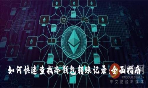 如何快速查找冷钱包转账记录：全面指南