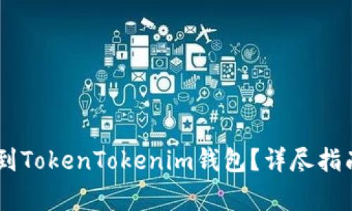 如何将SHIB绑定到TokenTokenim钱包？详尽指南与常见问题解答