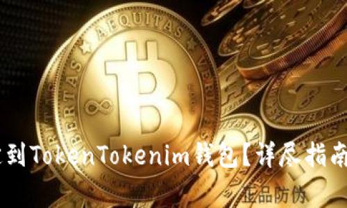 如何将SHIB绑定到TokenTokenim钱包？详尽指南与常见问题解答