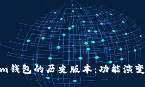 探索Tokenim钱包的历史版本:功能演变与用户体验