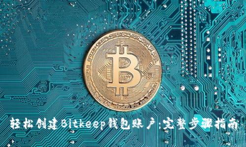 轻松创建Bitkeep钱包账户：完整步骤指南