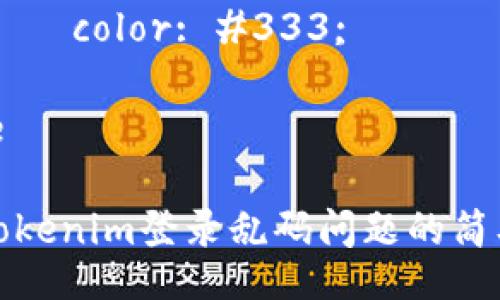 style
h3 {
color: #4A90E2;
margin-top: 20px;
}
p {
line-height: 1.6;
margin-bottom: 15px;
font-size: 16px;
color: #333;
}
/style
解决Tokenim登录乱码问题的简单方法