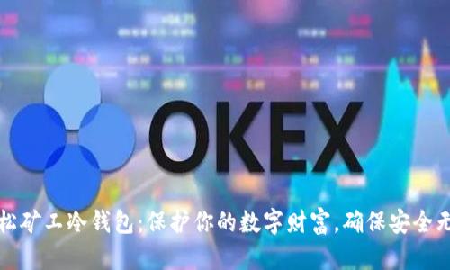 轻松矿工冷钱包：保护你的数字财富，确保安全无忧