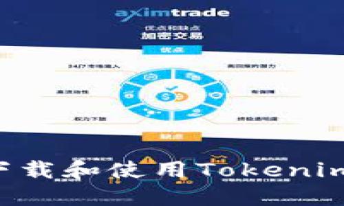 如何安全下载和使用Tokenim：官网指南