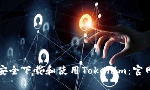 如何安全下载和使用Tokenim：官网指南