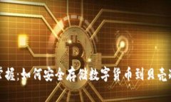 轻松掌握：如何安全存储数字货币到贝壳冷钱包