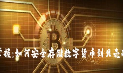 轻松掌握：如何安全存储数字货币到贝壳冷钱包