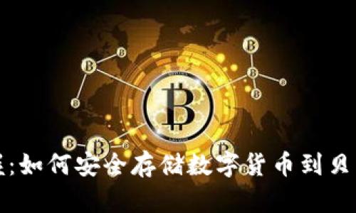 轻松掌握：如何安全存储数字货币到贝壳冷钱包