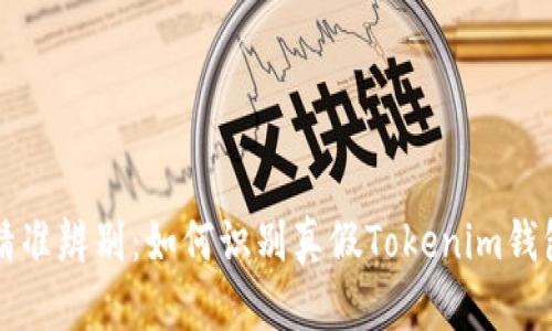 精准辨别：如何识别真假Tokenim钱包