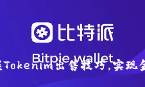轻松掌握Tokenim出售技巧，实现金币变现!