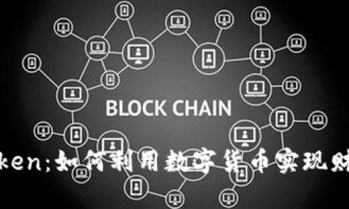 揭秘Token：如何利用数字货币实现财富增值