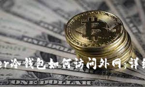 Ledger冷钱包如何访问外网：详细指南