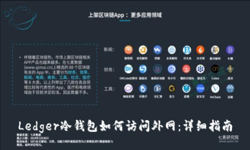 Ledger冷钱包如何访问外网：详细指南