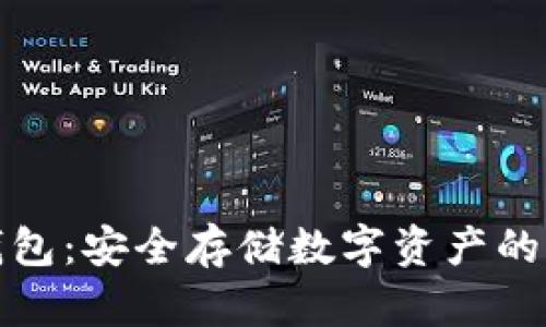 联通冷钱包：安全存储数字资产的绝佳选择