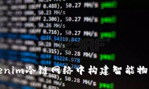 如何在Tokenim冷链网络中构建智能物流解决方案