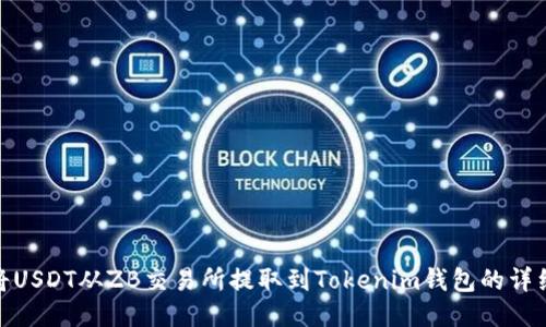如何将USDT从ZB交易所提取到Tokenim钱包的详细步骤