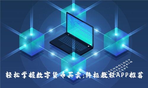 轻松掌握数字货币买卖：终极教程APP推荐