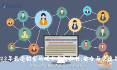 2023年最受推崇的硬件钱包排行：安全与便捷并存