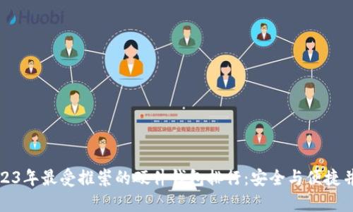 2023年最受推崇的硬件钱包排行：安全与便捷并存