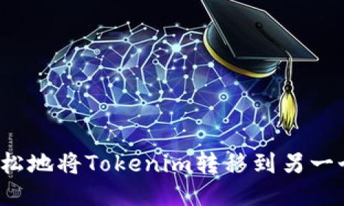 如何轻松地将Tokenim转移到另一个钱包？