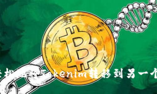 如何轻松地将Tokenim转移到另一个钱包？