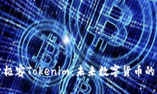 深入探索极客Tokenim：未来数字货币的先锋之路