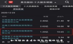 如何轻松查看冷钱包的转账记录