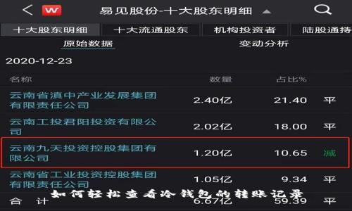 如何轻松查看冷钱包的转账记录
