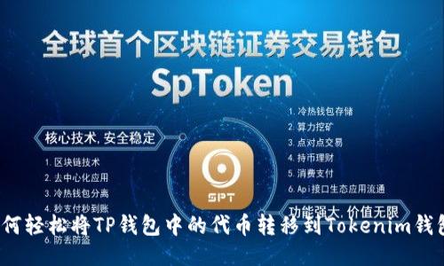 如何轻松将TP钱包中的代币转移到Tokenim钱包?