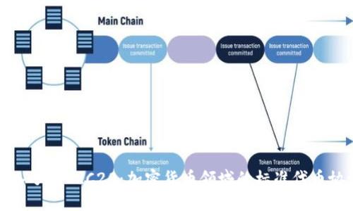 深入了解ERC20：加密货币领域的标准代币协议