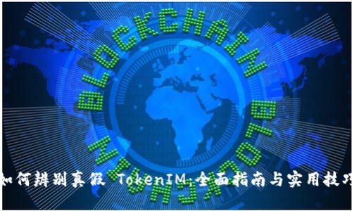如何辨别真假 TokenIM:全面指南与实用技巧