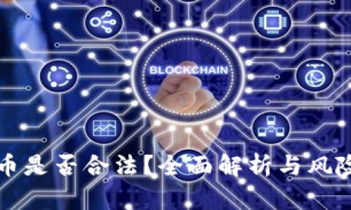 波场币是否合法？全面解析与风险提示