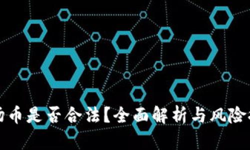 波场币是否合法？全面解析与风险提示