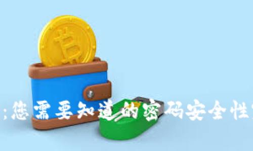 Tokenim：您需要知道的密码安全性完全解析