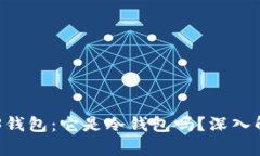 了解欧意Web3钱包：它是冷钱包吗？深入解析及使