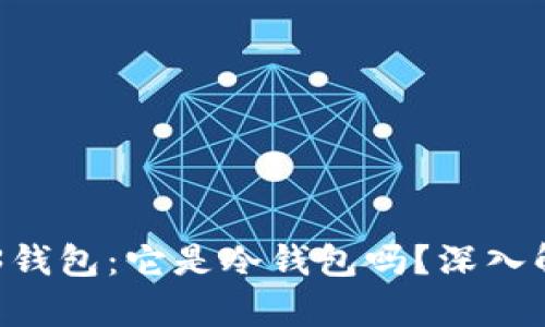 了解欧意Web3钱包：它是冷钱包吗？深入解析及使用指南