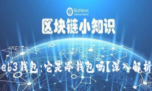 了解欧意Web3钱包：它是冷钱包吗？深入解析及使用指南