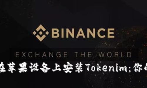如何直接在苹果设备上安装Tokenim：你的终极指南