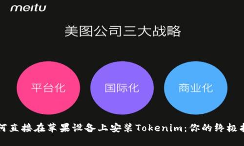 如何直接在苹果设备上安装Tokenim：你的终极指南
