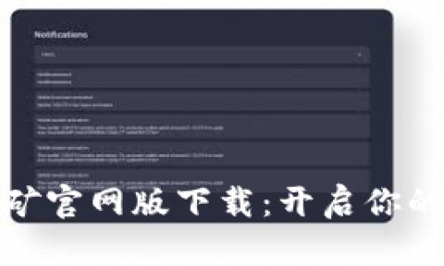 探索中本聪挖矿官网版下载：开启你的加密货币之旅