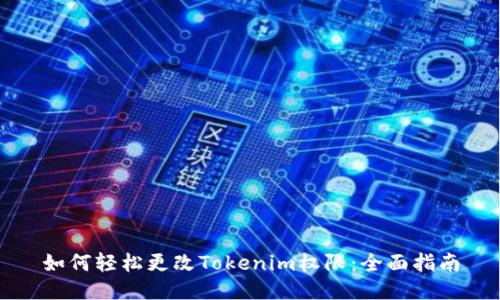 如何轻松更改Tokenim权限：全面指南