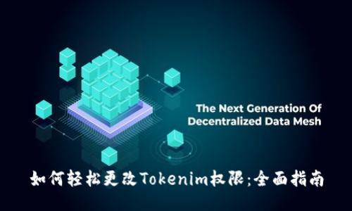 如何轻松更改Tokenim权限：全面指南